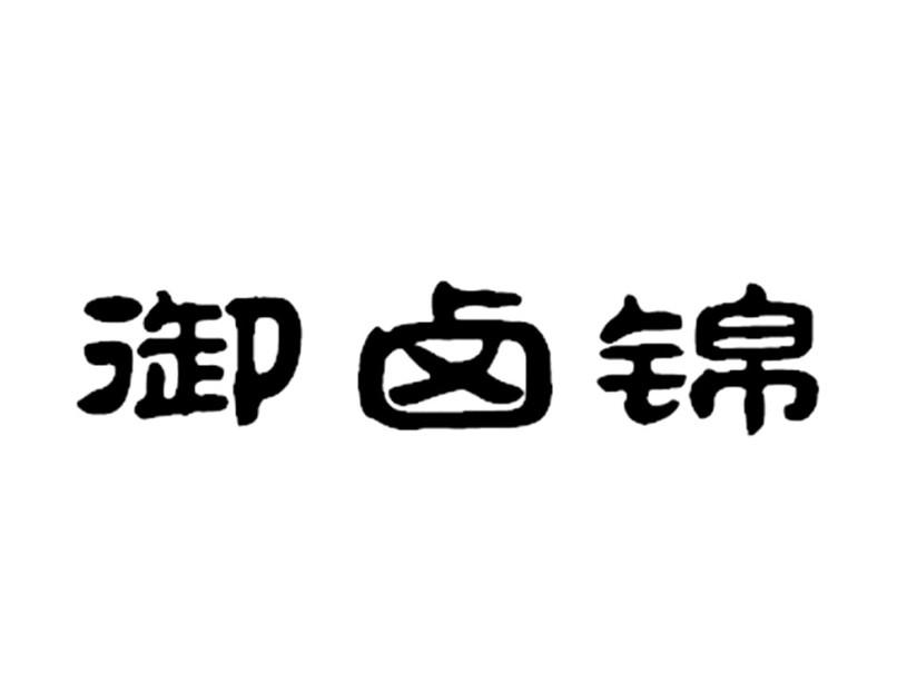 御卤锦