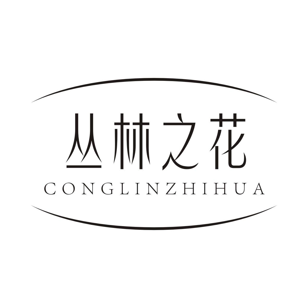 丛林之花CONGLINZHIHUA