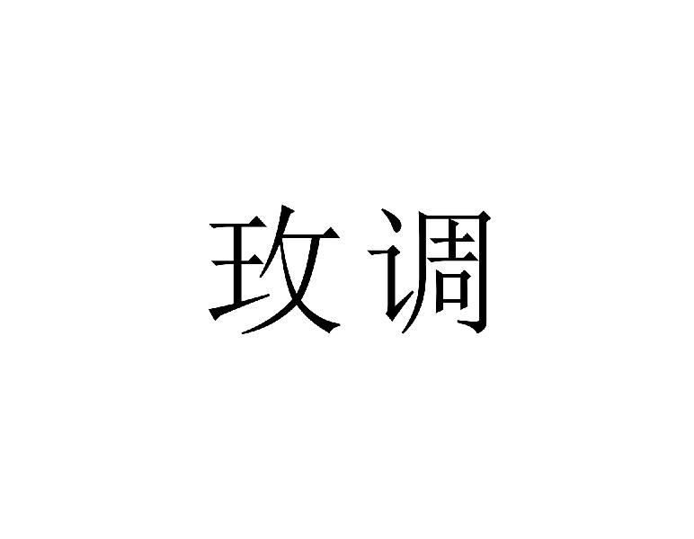 玫调
