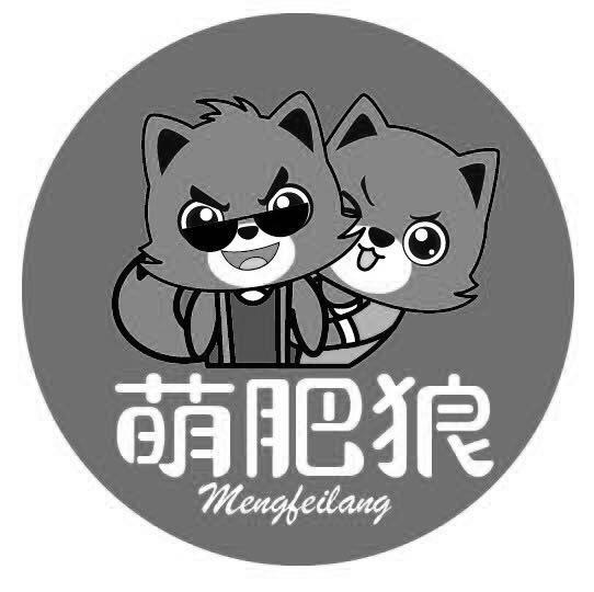 萌肥狼