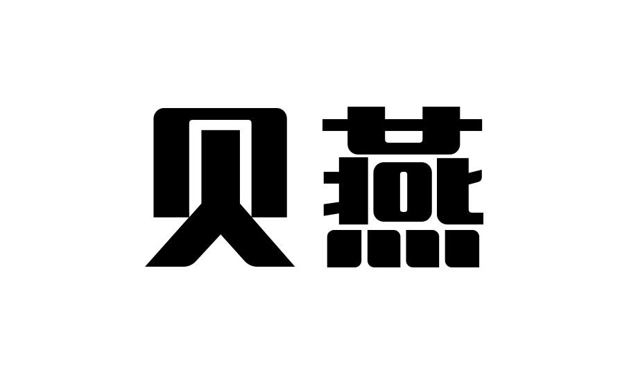 贝燕
