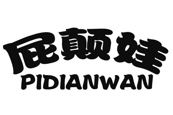 屁颠娃 PIDIANWAN