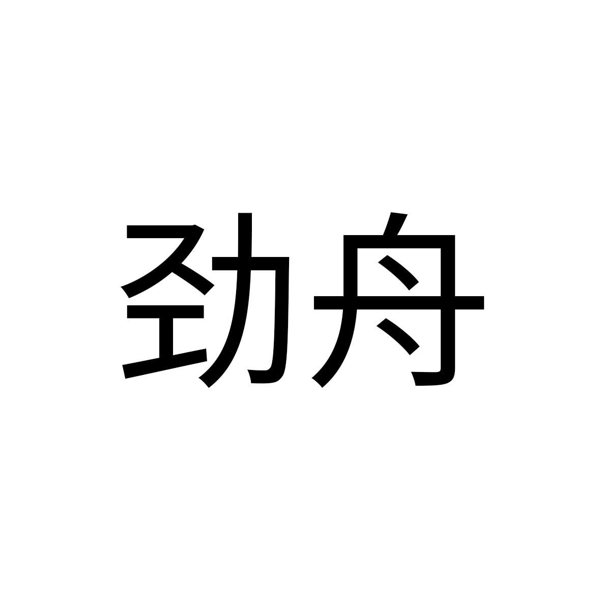 劲舟