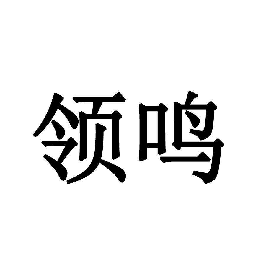 领鸣