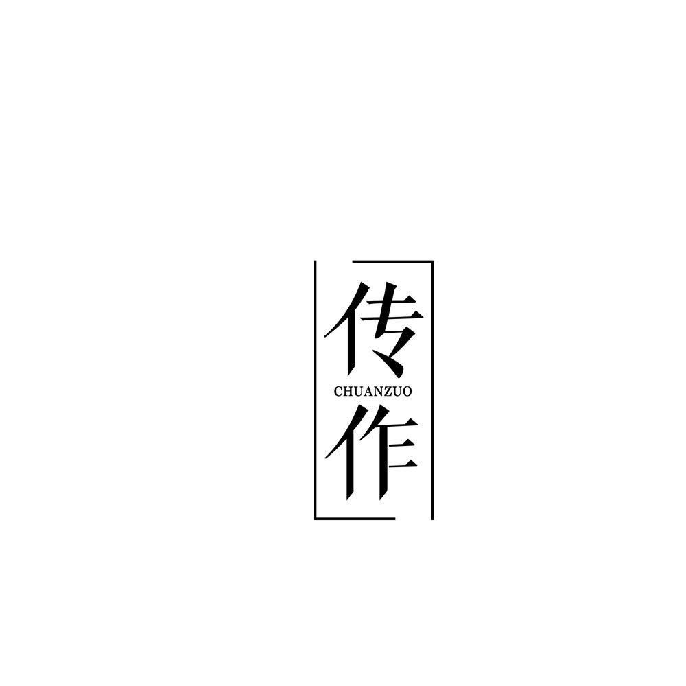 传作