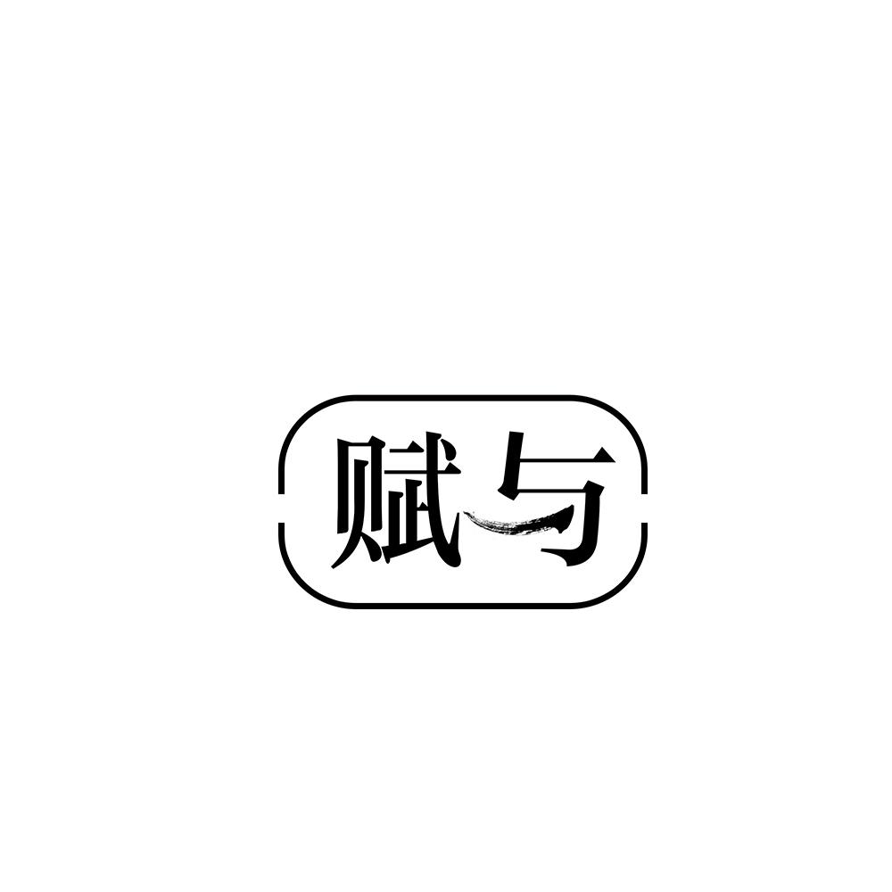 赋与