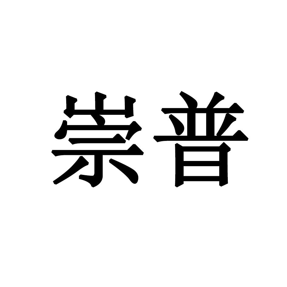 崇普