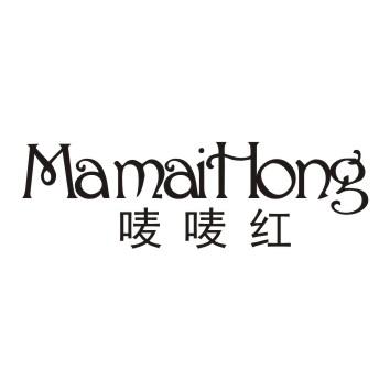 唛唛红