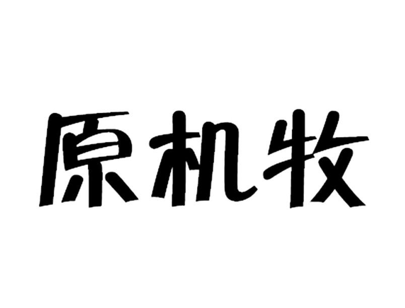 原机牧