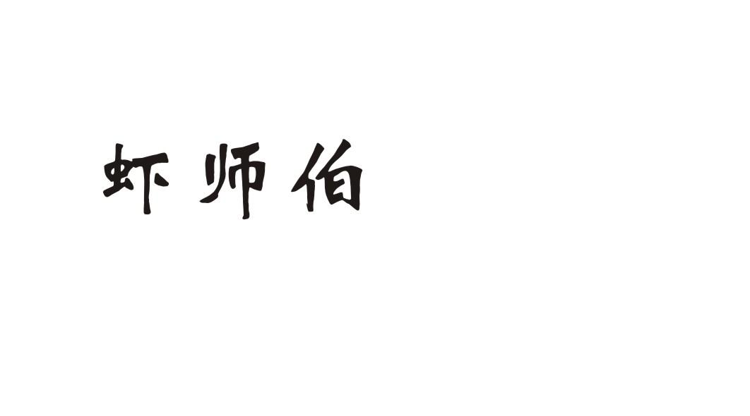 虾师伯