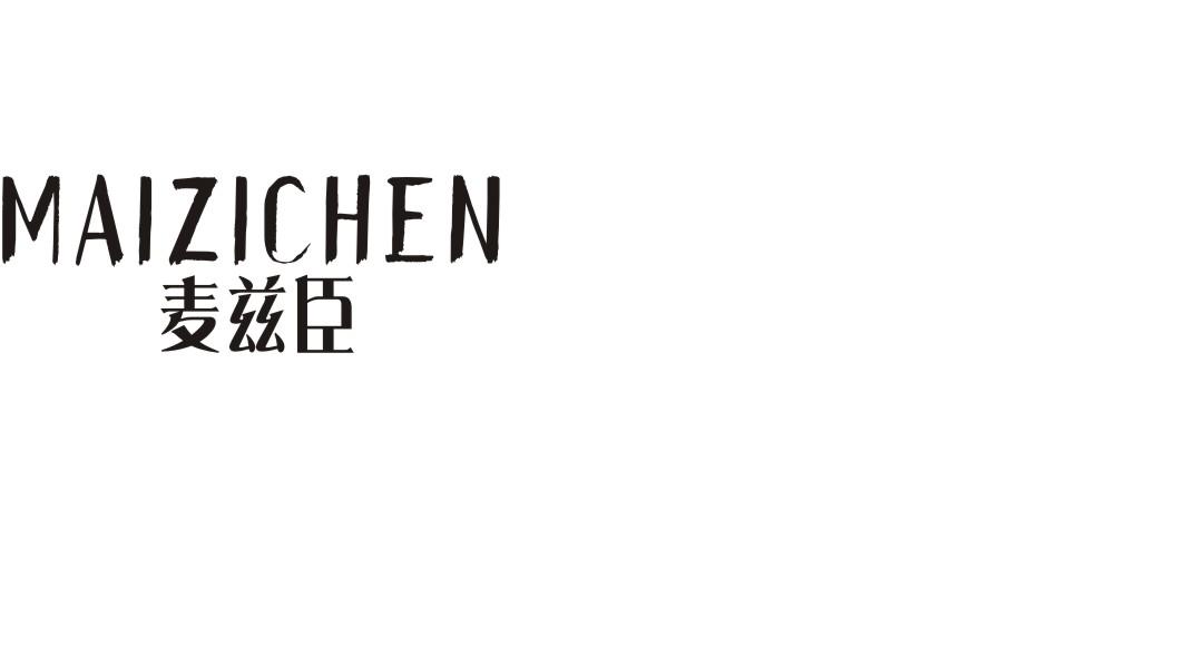 麦兹臣
