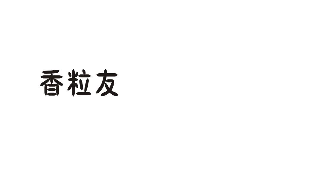 香粒友