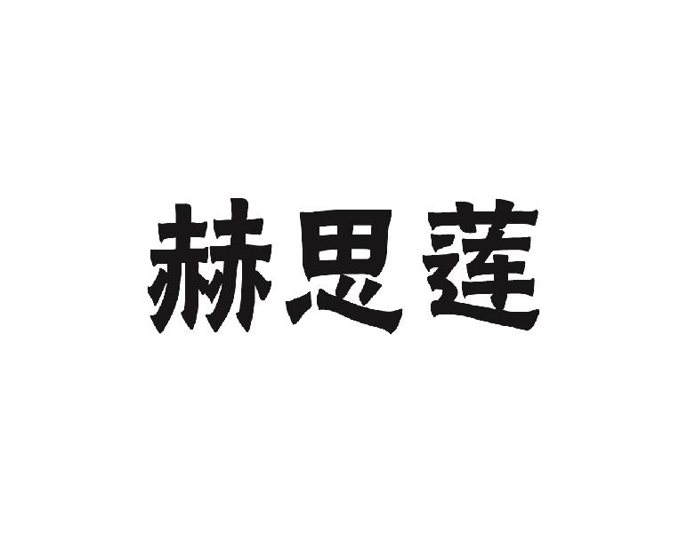 赫思莲