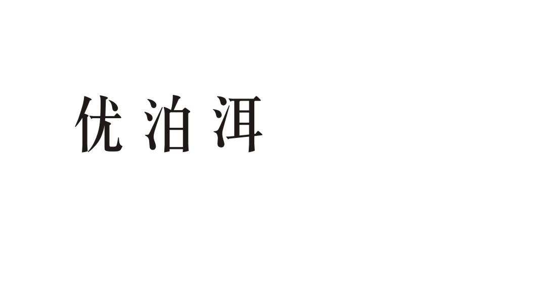 优泊洱