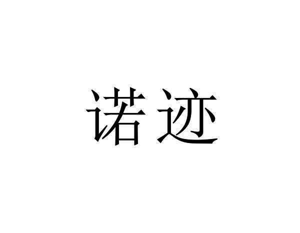 诺迹