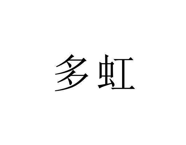 多虹