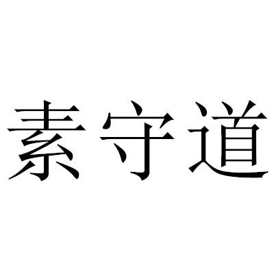 素守道