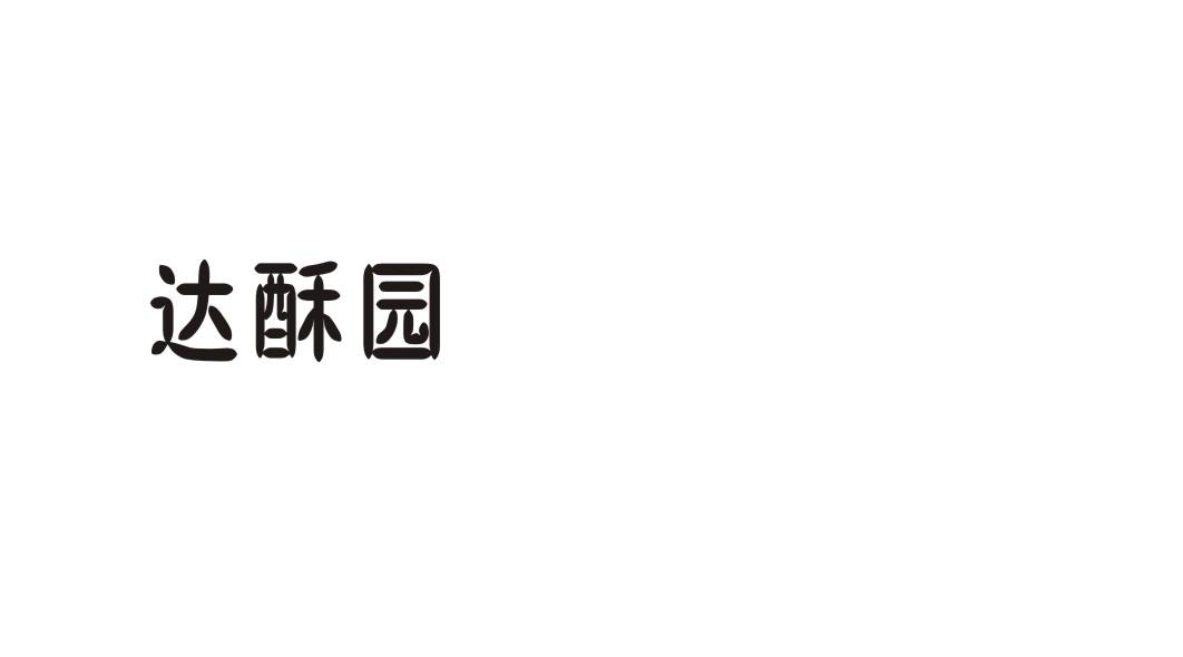 达酥园
