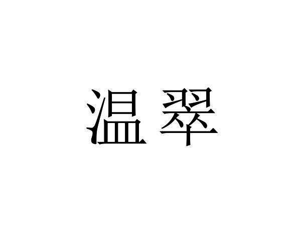 温翠