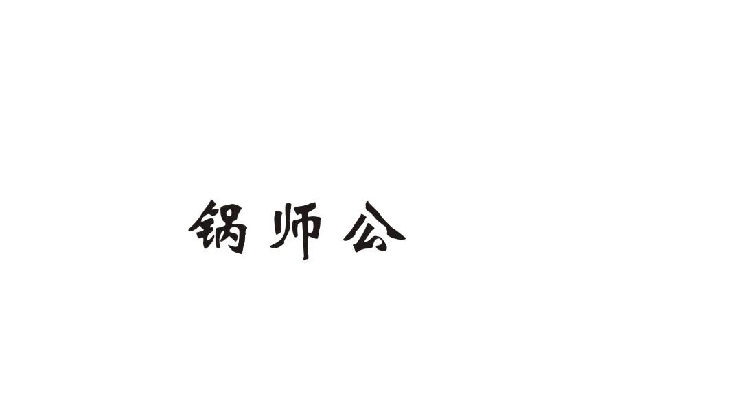 锅师公