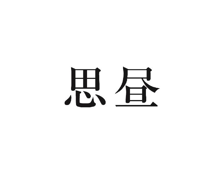 思昼