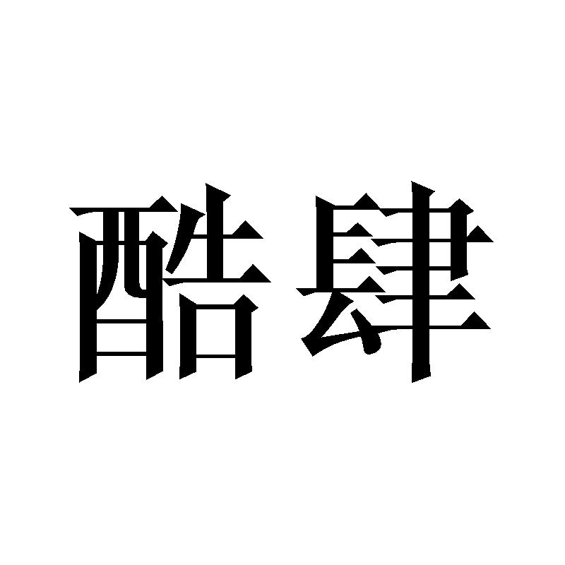 酷肆
