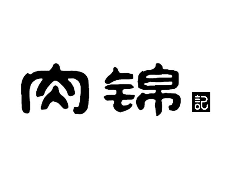 肉锦记