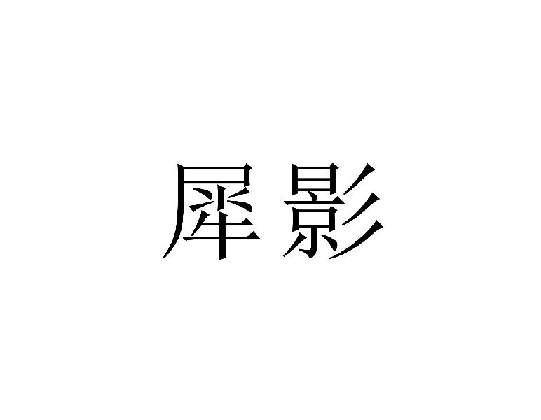 犀影