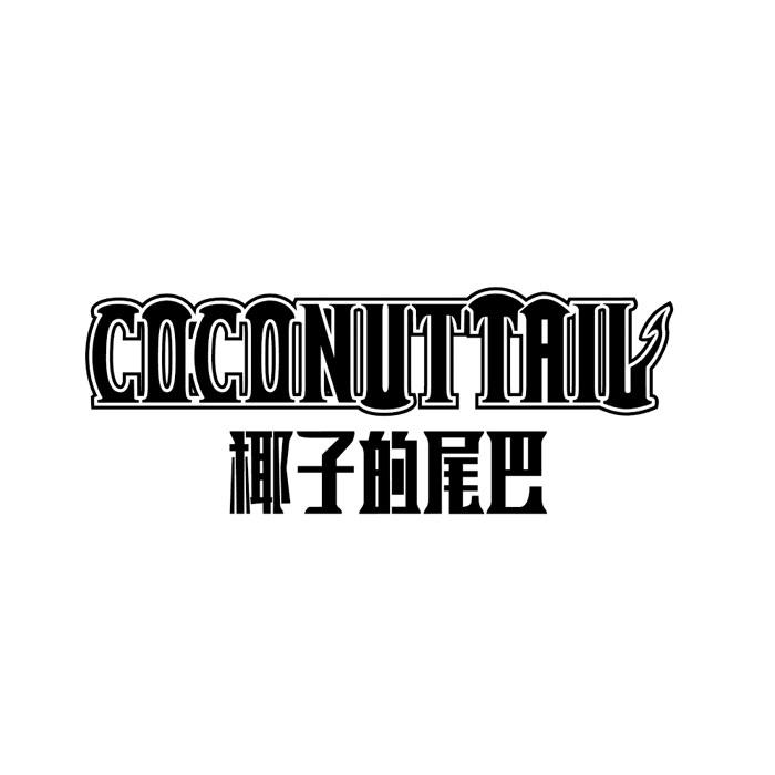 椰子的尾巴+COCONUTTAIL