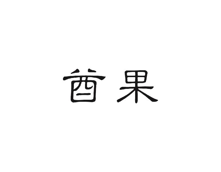 酋果
