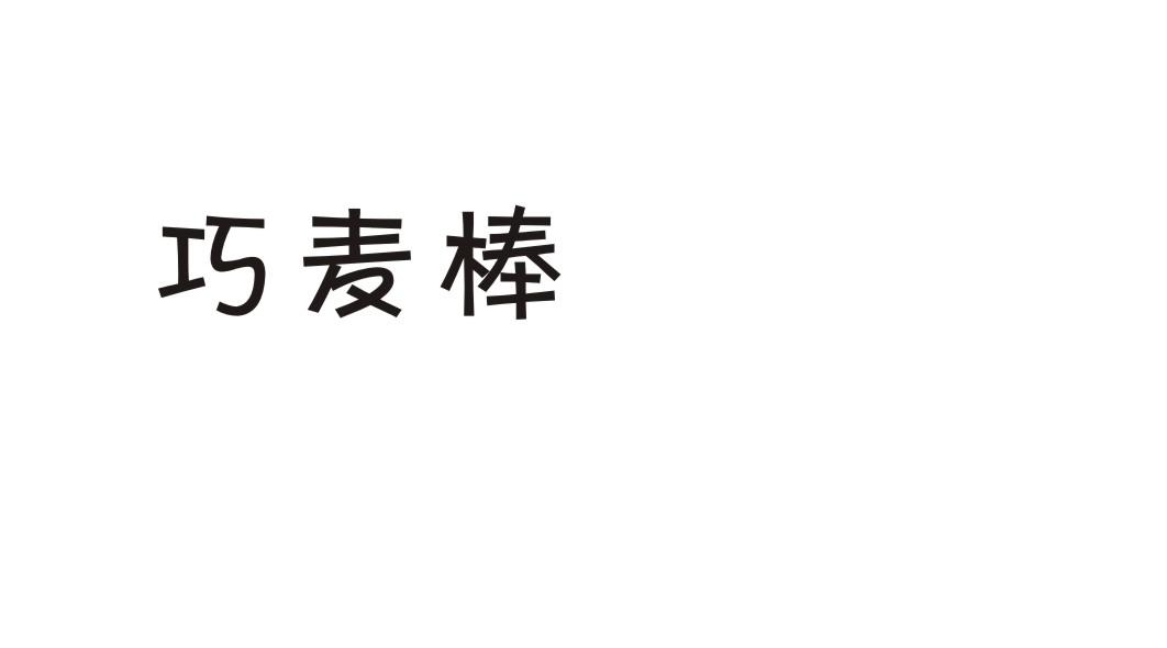 巧麦棒