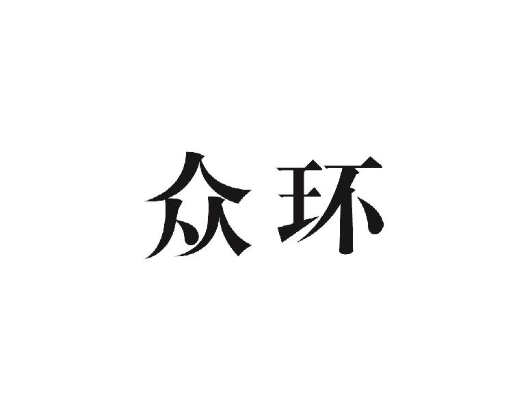 众环