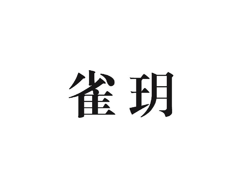 雀玥