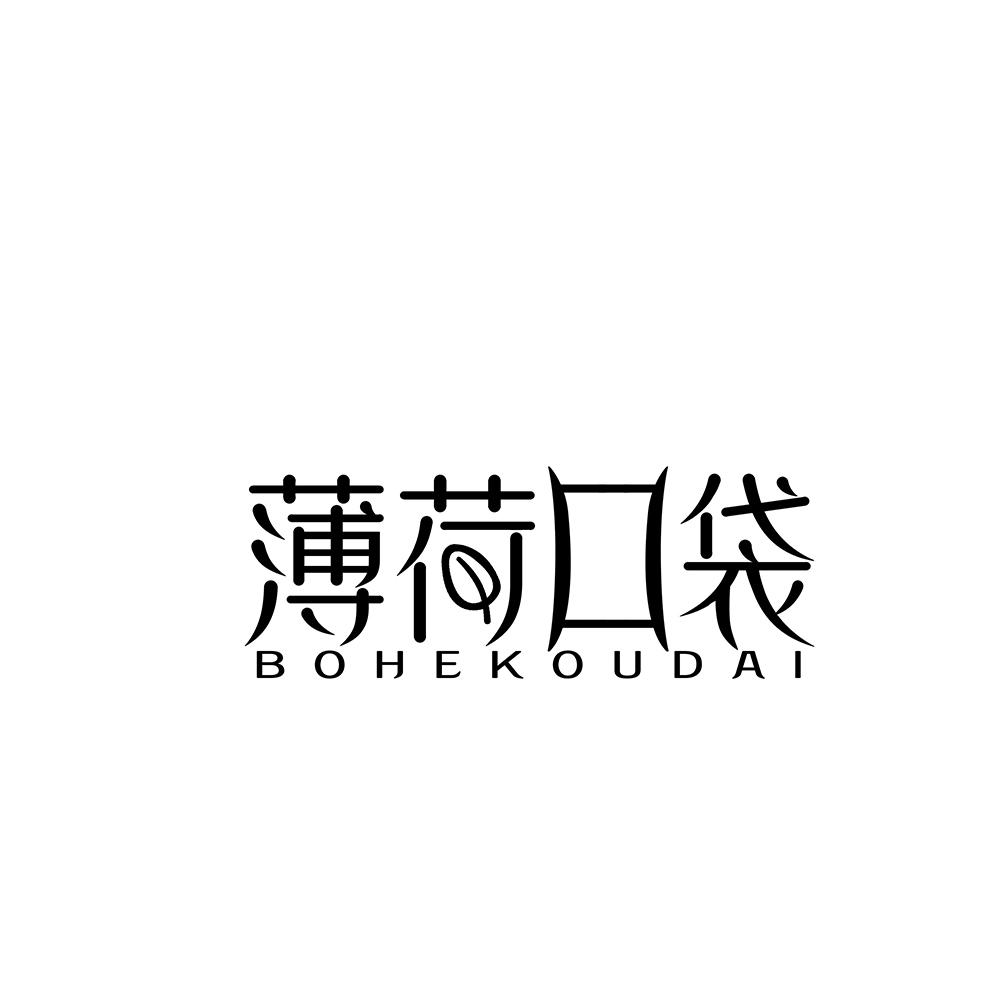 薄荷口袋