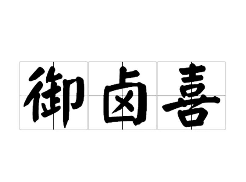 御卤喜