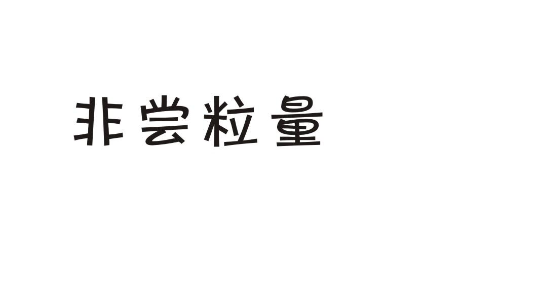 非尝粒量