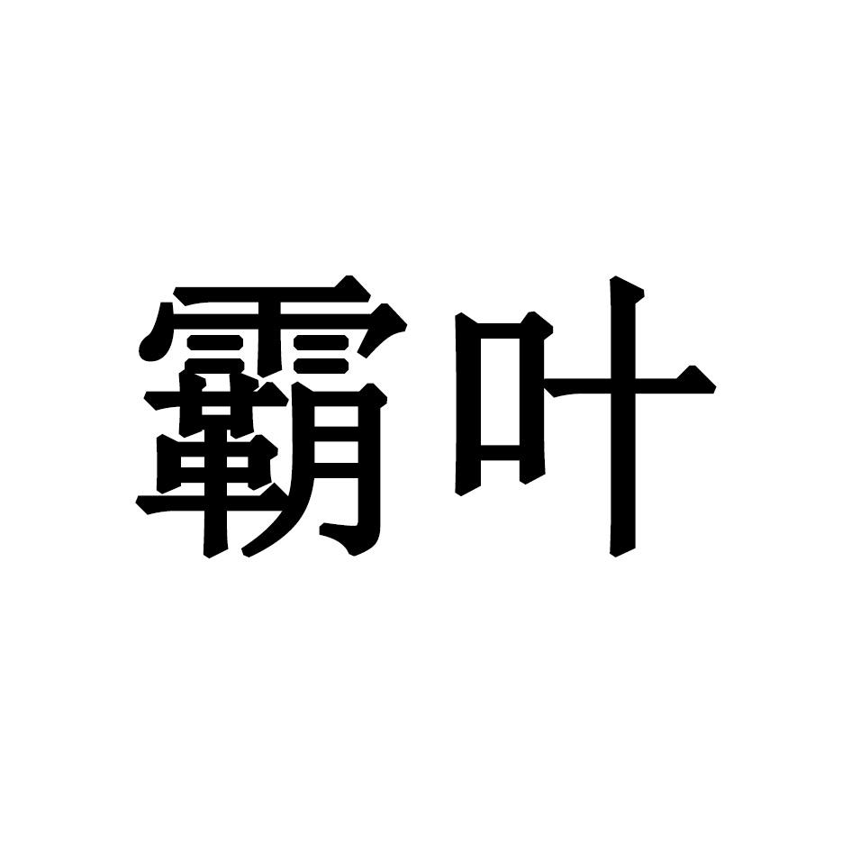 霸叶