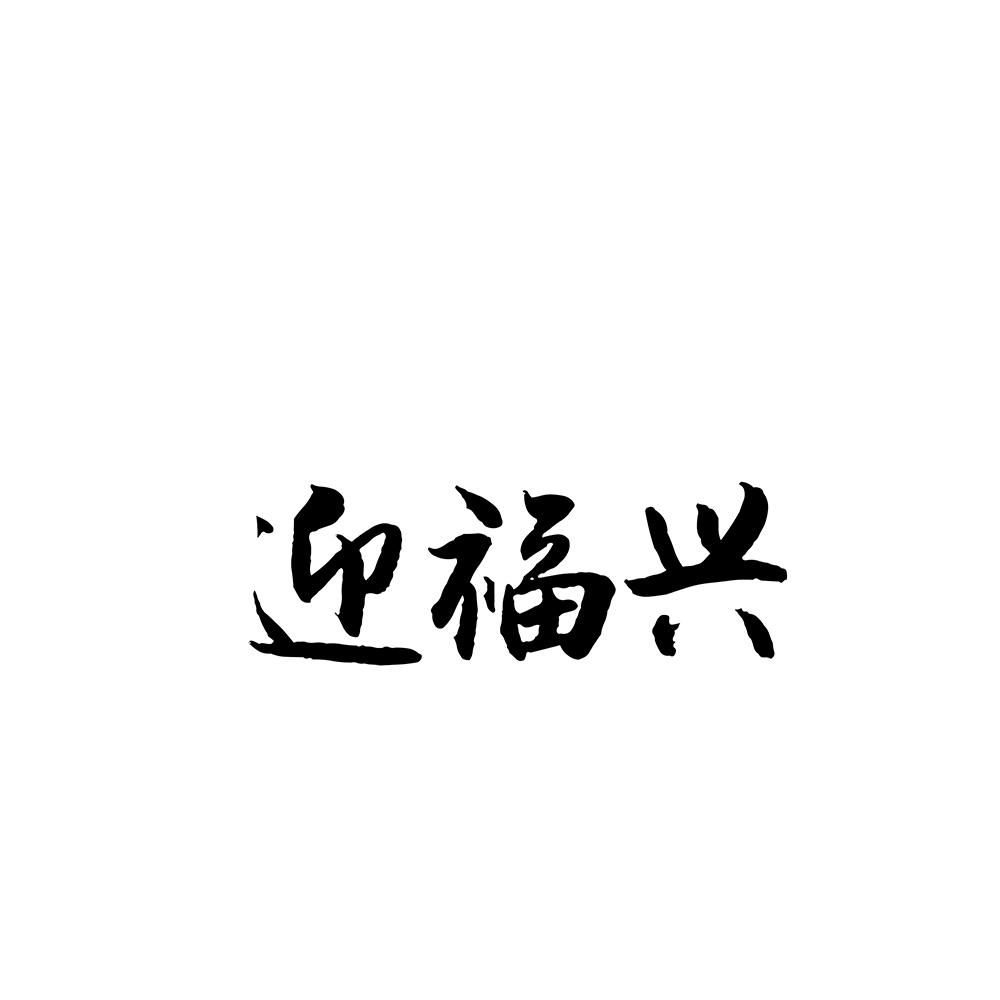 迎福兴