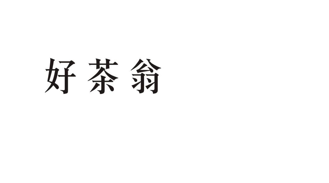 好茶翁