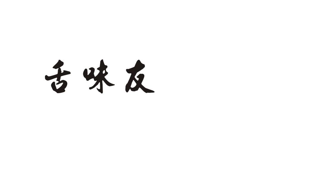 舌味友