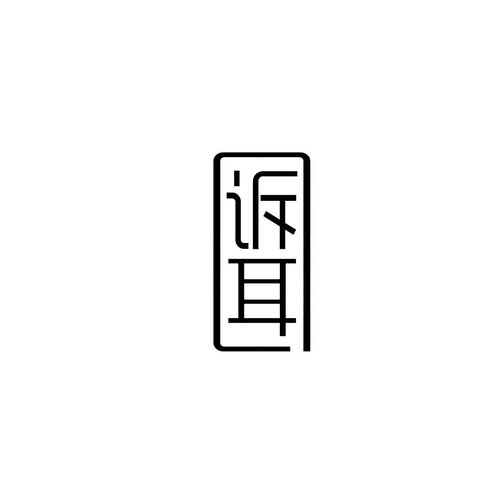 诉耳