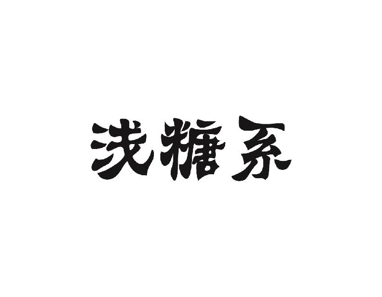 浅糖系