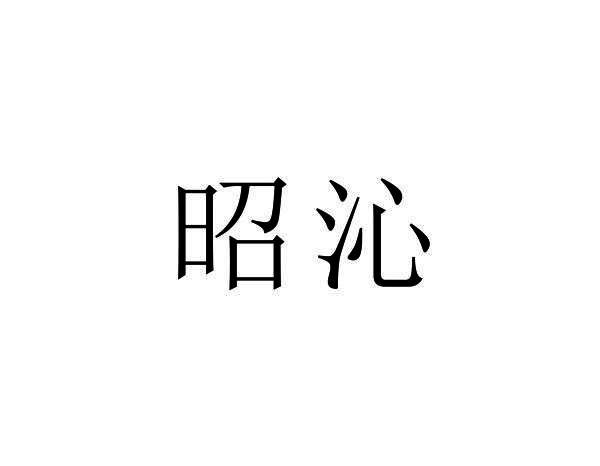 昭沁