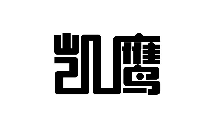 凯鹰
