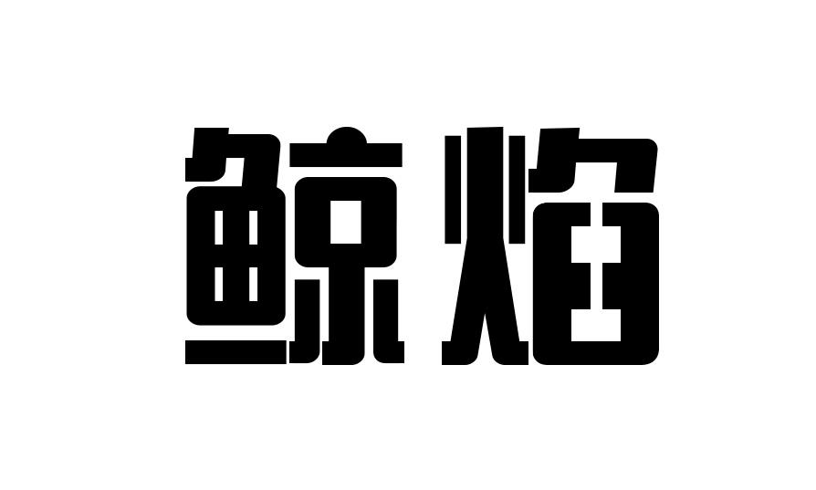鲸焰