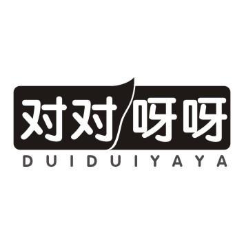 对对呀呀