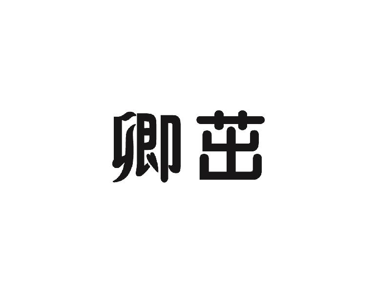 卿茁