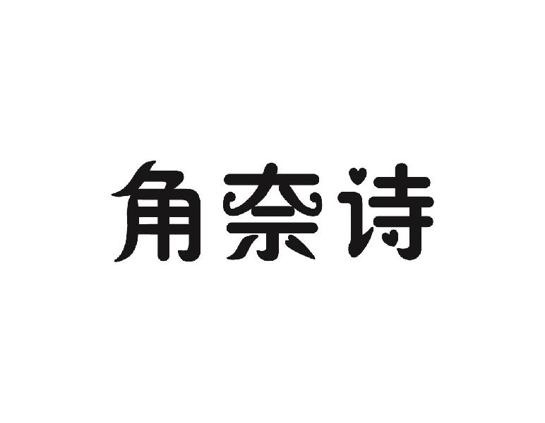 角奈诗