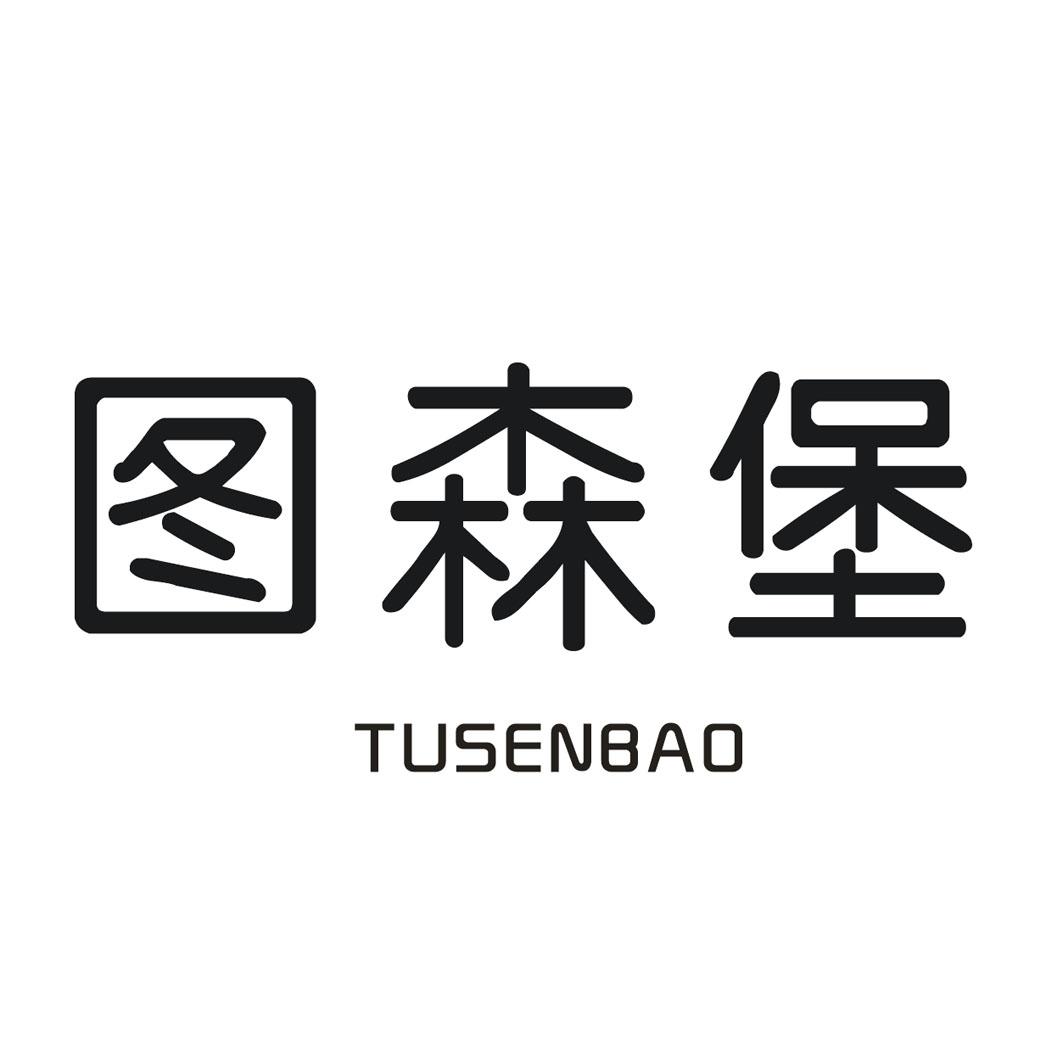 图森堡
