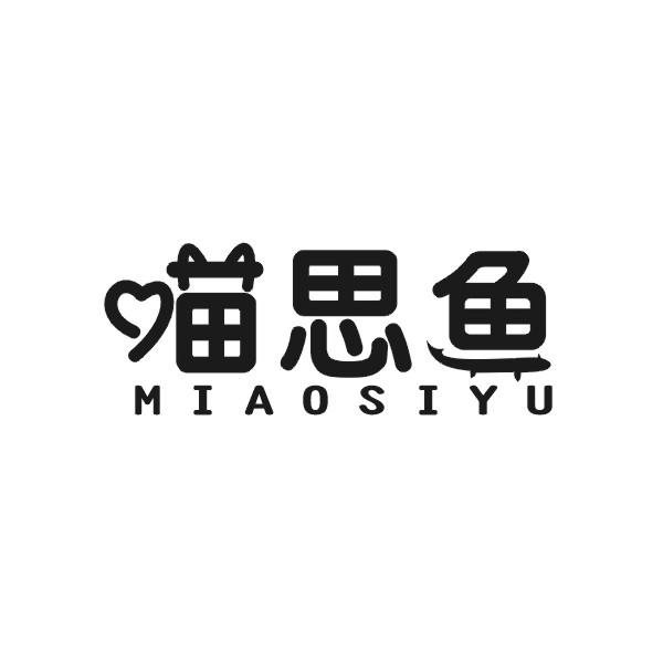 喵思鱼